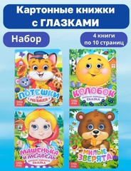 Книги с глазками картонные «Сказки и стихи», набор 4 шт.