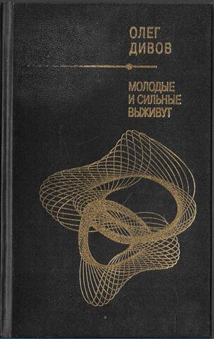 Молодые и сильные выживут