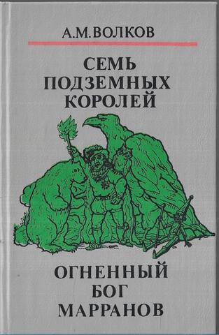 Семь подземных королей. Огненный бог марранов