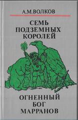 Семь подземных королей. Огненный бог марранов