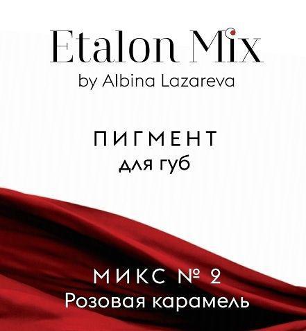 Пигмент для татуажа губ Микс #2 "Розовая карамель" от Etalon Mix Альбины Лазаревой