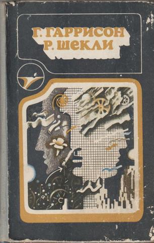 Гаррисон. Шекли. Сборник научно-фантастических произведений