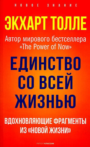 Единство со всей жизнью