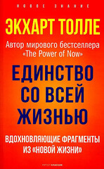 Единство со всей жизнью