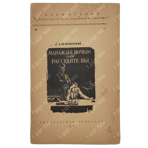 [Автограф] Безыменский, А. И. Однажды ночью, или Рассудите вы. 1953 г.