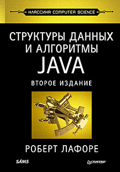 java структуры данных Структуры данных и алгоритмы в Java. Классика Computers Science. 2-е изд.