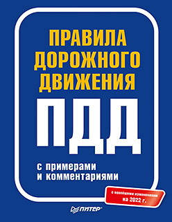 правила дорожного движения с примерами и комментариями Правила дорожного движения с примерами и комментариями. 2022