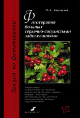 Фитотерапия больных сердечно-сосудистыми заболеваниями