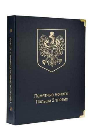 Альбом для юбилейных монет Польши 2 злотых КоллекционерЪ