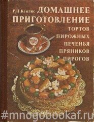 Домашнее приготовление тортов, пирожных, печенья, пряников, пирогов