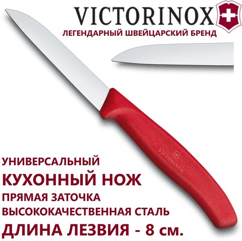 Кухонный нож Victorinox Swiss Classic Paring Knife для резки и чистки (6.7401) лезвие 8 см., красная рукоять | Wen-Vic.Ru