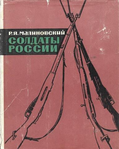 Солдаты России