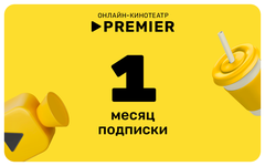 Подписка на онлайн-кинотеатр PREMIER (1 месяц) (для ПК, цифровой код доступа)