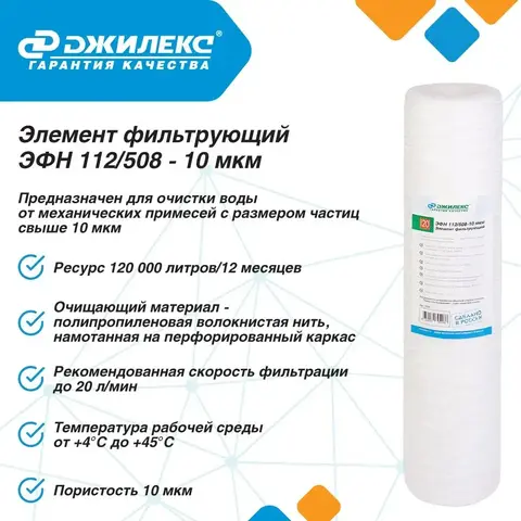 Элемент фильтрующий Джилекс ЭФН 112/508-10мкм (20 ББ) (1337)
