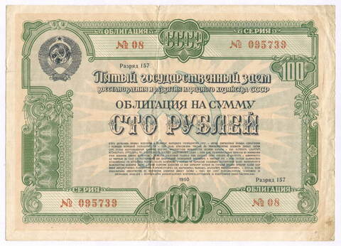 Облигация 100 рублей 1950 год. 5-ый заем восстановления и развития народного хозяйства. Серия № 095739. VG (подпись)