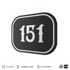 Номерок на дверь квартиры 151, для кабинета, офиса, шильдик 9 х 7 см, черный, Айдентика Технолоджи