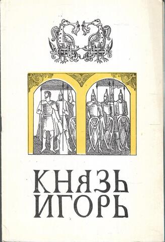 Князь Игорь