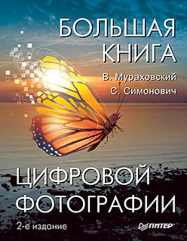 Большая книга цифровой фотографии. 2-е издание