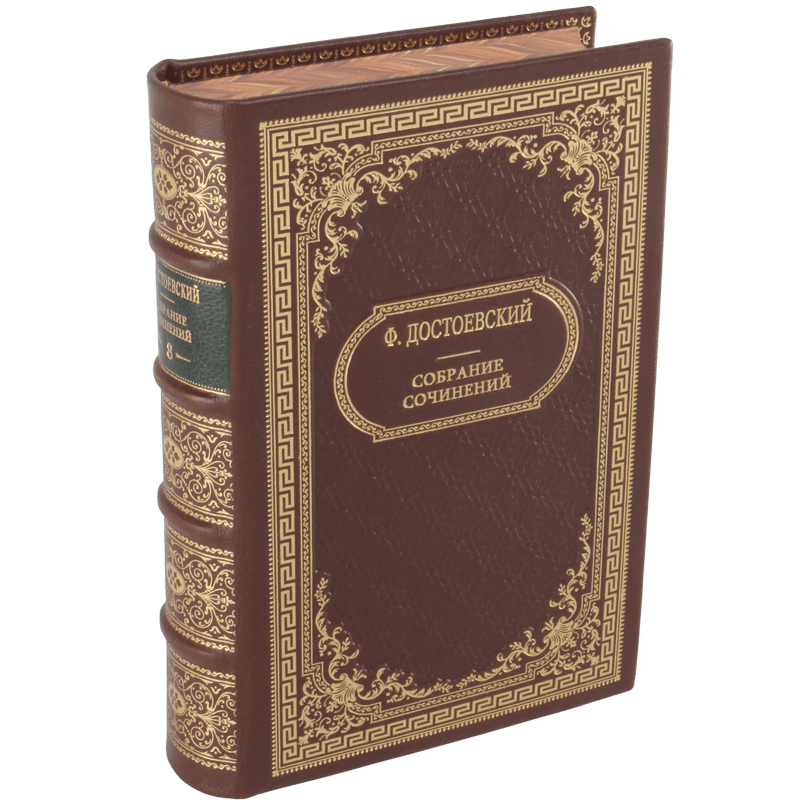 Достоевский Ф.М. Собрание сочинений в 10 томах.