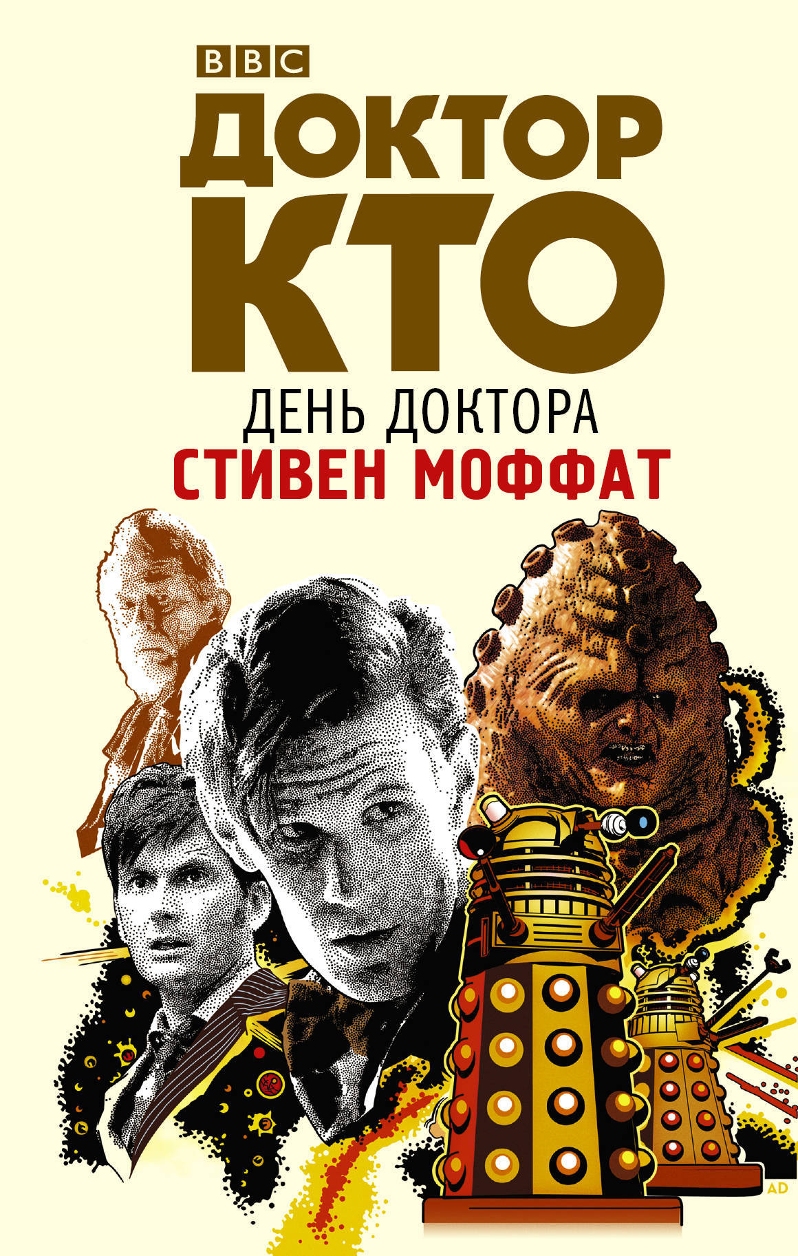 Купить книгу «Доктор Кто. День Доктора» по выгодной цене в магазине  комиксов «Comic Street»