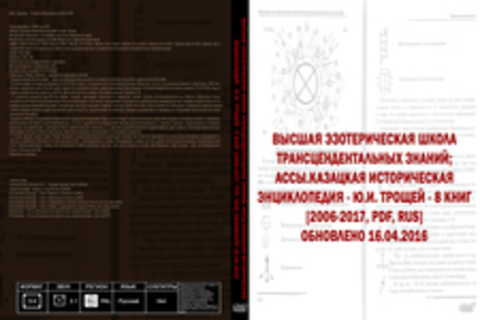 Высшая эзотерическая школа трансцендентальных знаний; Ассы.Казацкая историческая энциклопедия - Ю.И. Трощей - 8 книг [2006-2017, PDF, RUS] Обновлено 16.04.2016