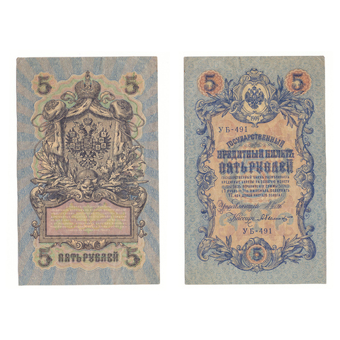 5 рублей 1909 г. Шипов Былинский. Короткий номер №. УБ-491. F-VF (1)