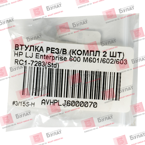 Втулка резинового вала БУЛАТ (компл. 2шт.) для для HP LJ Enterprise 600 M601, 602, 603 RC1-7283 AVHPLJ6000070
