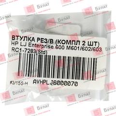Втулка резинового вала БУЛАТ (компл. 2шт.) для для HP LJ Enterprise 600 M601, 602, 603 RC1-7283 AVHPLJ6000070
