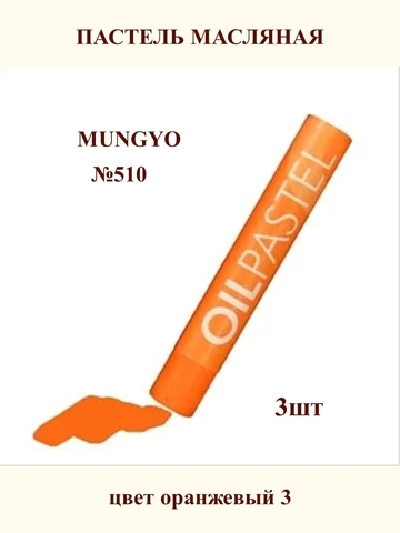 Пастель масляная MUNGYO №510 (3шт)