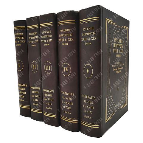 [Тираж 160 экз.] Русские портреты XVIII и XIX столетий. В 5 т, 2000.