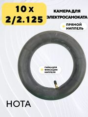 Камера 10x2/2.125 для электросамоката с прямым ниппелем