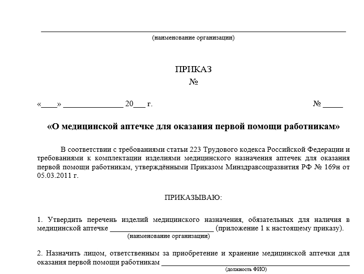 Приказ регистратора. Приказ о назначении ответственных за аптечку и о комплектации. Приказ о медицинских аптечках для оказания первой помощи работникам. Приказ об оказании помощи. Приказ о комплектации аптечек для оказания первой.