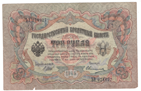 3 рубля 1905 года ЪЭ 274827 (управляющий Шипов/кассир Овчинников) VG-F