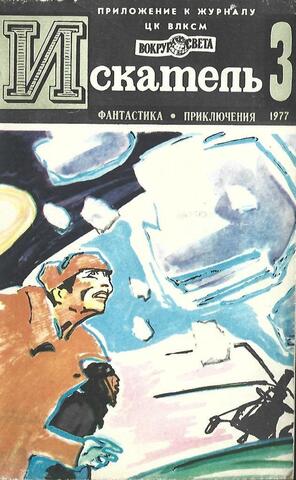 Журнал Искатель, № 3, 1977