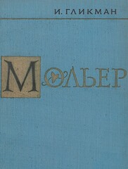 Мольер