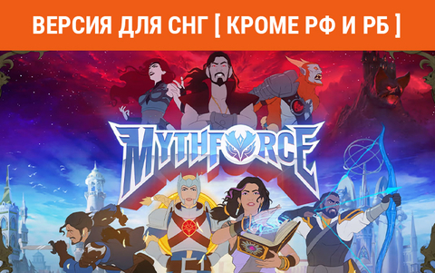 MythForce (Версия для СНГ [ Кроме РФ и РБ ]) (для ПК, цифровой код доступа)