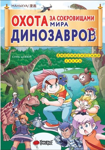 Охота за сокровищами мира динозавров. Том 1: Молниеносный зверь