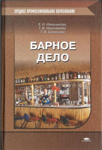 Барное дело