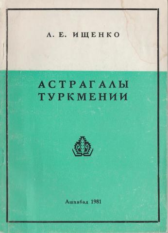 Астрагалы Туркмении