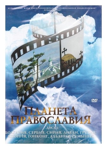 DVD-Планета православия. Болгария, Сербия, Сирия, Ливан, Грузия, Япония, Гонконг, Албания, Румыния (часть 1)