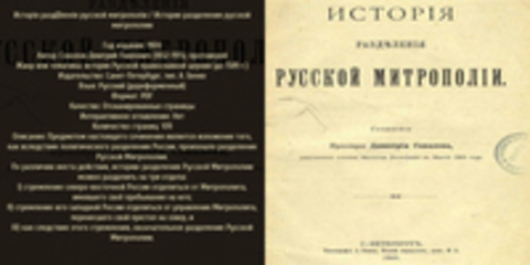 Прот. Д.П. Соколов - Исторiя разд?ленiя русской митрополiи / История разделения русской митрополии