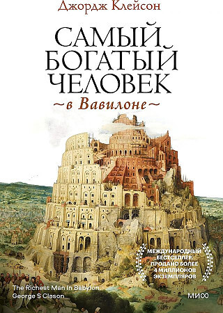 Самый богатый человек в вавилоне книга ворд