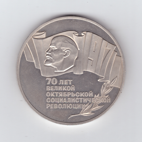 5 рублей 1987 года 70 лет Великой Октябрьской Социалистической революции (Шайба) PROOF (есть потертости)