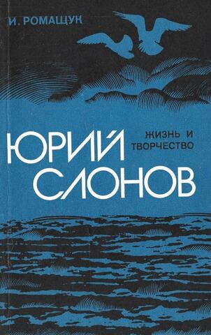 Юрий Слонов. Жизнь и творчество