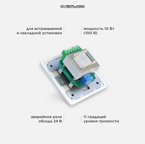 CVGAUDIO VA-110 Регулятор громкости для 100V систем