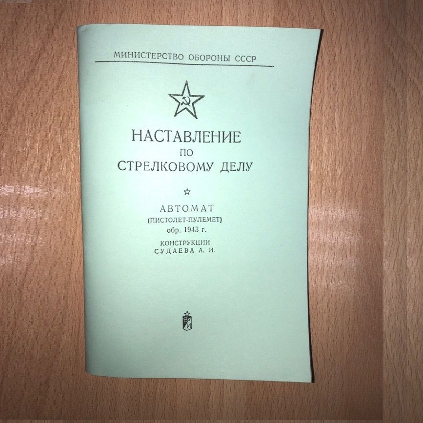 Приказ 495 наставление. Наставление по стрелковому делу ПМ. Наставление по стрелковому делу книга. Наставление по стрелковому делу ППС-43. Наставление по стрелковому делу АКМ.