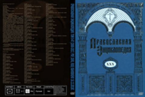 Православная Энциклопедия. Том 0-47 [2000-2017, PDF, DjVu, RUS] Обновлено 16.12.2018г.