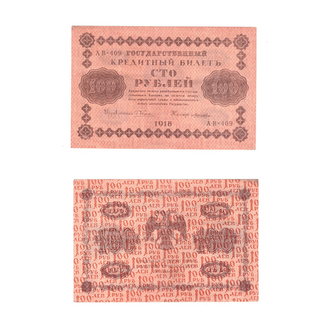 100 рублей 1918 г. Лошкин. АВ-409. VF+