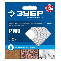 ЗУБР 125 мм, №100, мокрое шлифование, алмазный гибкий шлифовальный круг АГШК, Профессионал (29867-100)