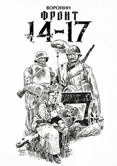 Фронт 14-17 (Обложка Аскольда Акишина)